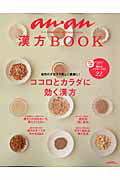 【中古】漢方BOOK ココロとカラダに効く漢方 /マガジンハウス（大型本）