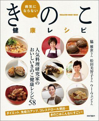 【中古】病気にならないきのこ健康レシピ /マガジンハウス（ムック）