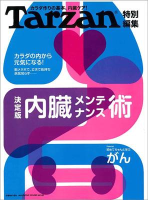 【中古】内臓メンテナンス術 決定版 /マガジンハウス（ムック）