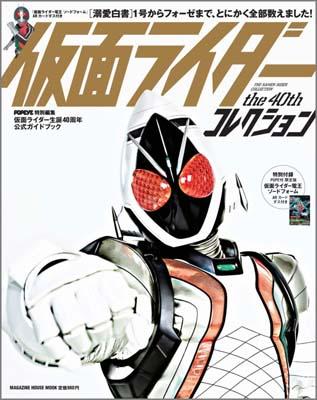 【中古】仮面ライダ-the　40thコレクション 1号からフォ-ゼまで、とにかく全部数えました！ /マガジンハウス（ムック）
