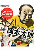 【中古】新説・あなたの知らない岡本太郎 完全保存版・岡本太郎BOOK /マガジンハウス（ムック）