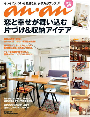 【中古】恋と幸せが舞い込む片づけ＆収納アイデア /マガジンハウス（ムック）