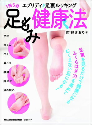 【中古】1日5分足もみ健康法 エブリディ♪足裏ルッキング/マガジンハウス/市野さおり（ムック）