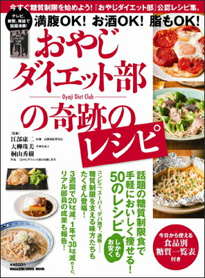 【中古】おやじダイエット部の奇跡のレシピ /マガジンハウス/江部康二（ムック）