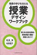 【中古】看護の学びを支える授業デザインワ-クブック 実りある院内研修・臨地実習・講義・演習に向けて..