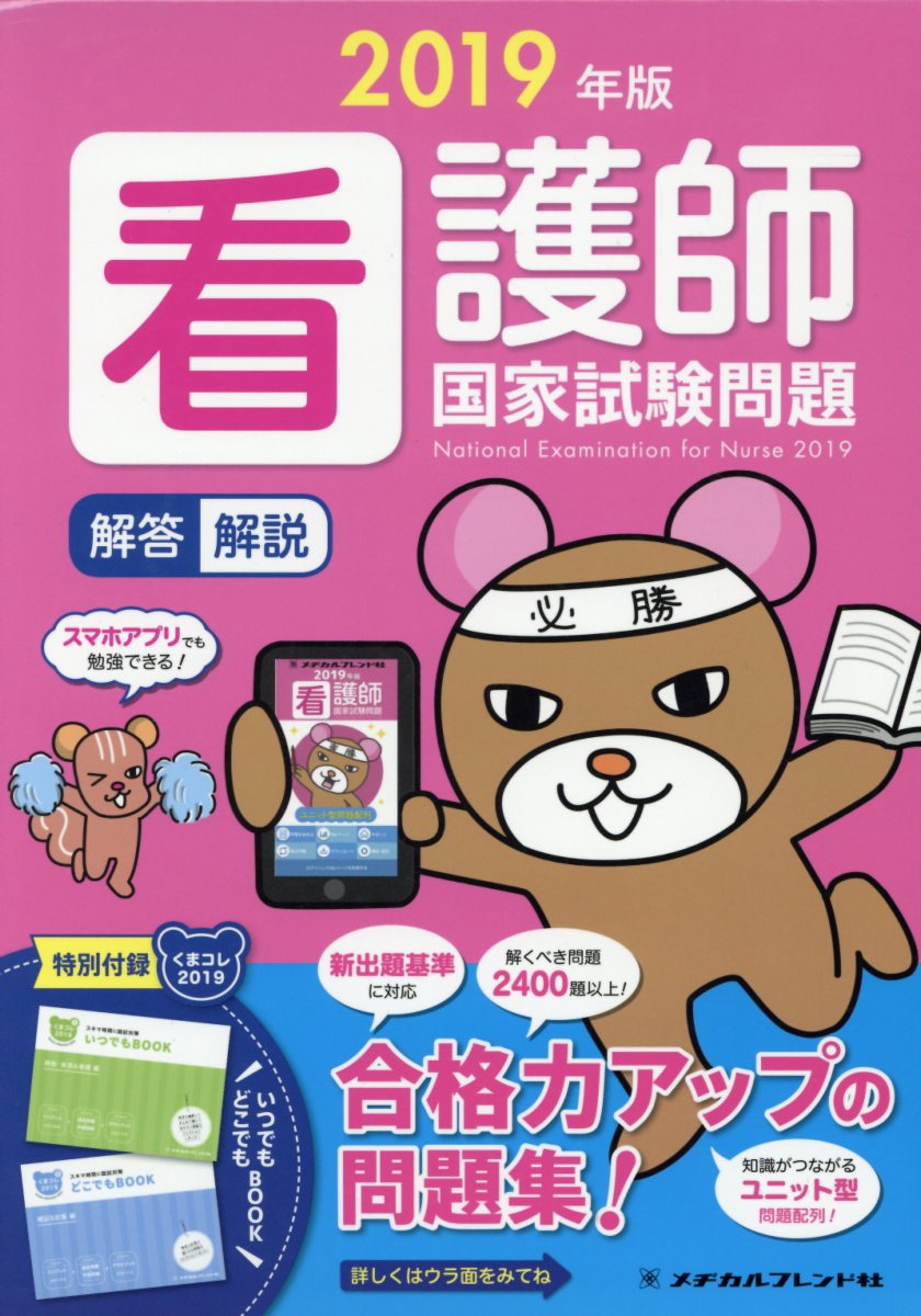 【中古】看護師国家試験問題解答・解説 2019年版 /メヂカルフレンド社/メヂカルフレンド社編集部（単行本）