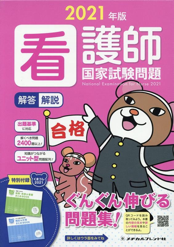 【中古】看護師国家試験問題解答・解説 2021年版 /メヂカルフレンド社/メヂカルフレンド社編集部（単行本）