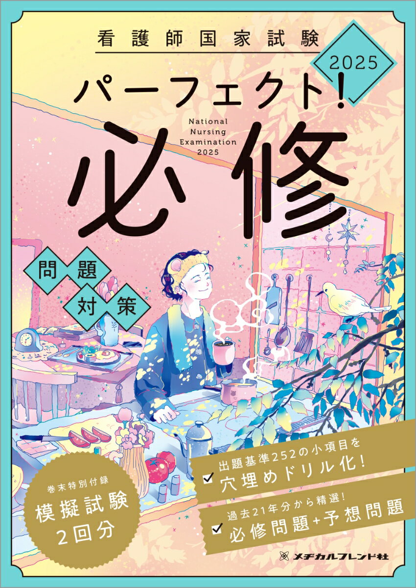 【中古】看護師国家試験パーフェクト！必修問題対策 2025/メヂカルフレンド社/メヂカルフレンド社編集部（単行本）