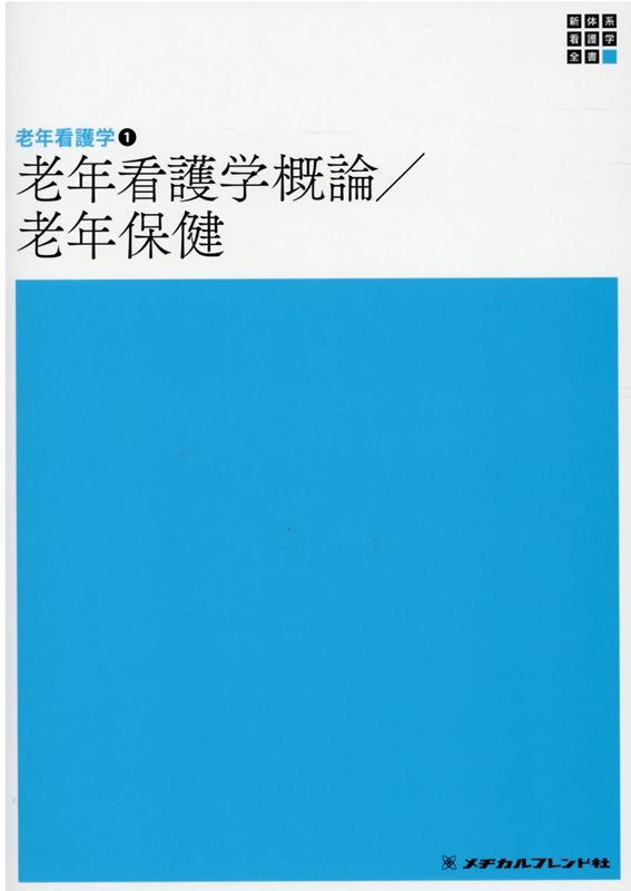 【中古】老年看護学概論／老年保健 第5版/メヂカルフレンド社/亀井智子（単行本）