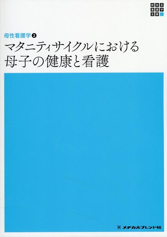 楽天市場】マタニティサイクルの実践保健指導の通販