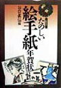 【中古】たのしい絵手紙年賀状 〔1998年〕新/木耳社/谷口真仙(単行本)