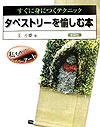 【中古】タペストリ-を愉しむ本 すぐに身につくテクニック/木耳社/王小愛(大型本)