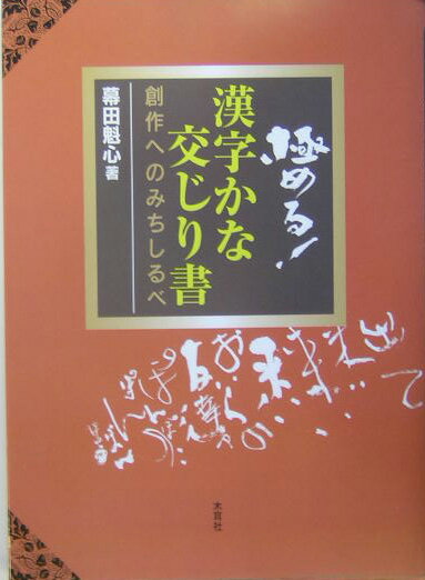 【中古】極める！漢字かな交じり書 創作へのみちしるべ /木耳社/幕田魁心（大型本）