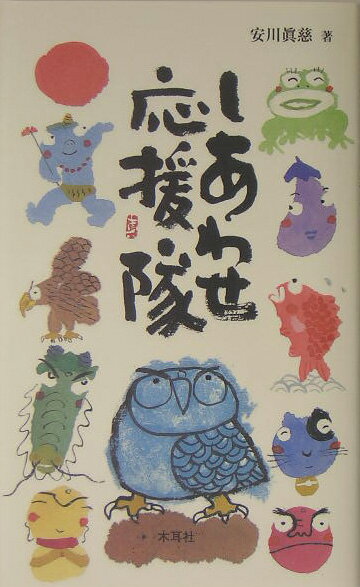【中古】しあわせ応援隊 /木耳社/安川眞慈（単行本）
