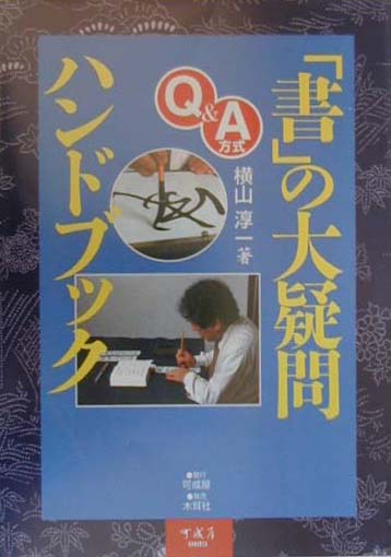 【中古】「書」の大疑問ハンドブック Q＆A方式/可成屋/横山淳一（1943-）（単行本）