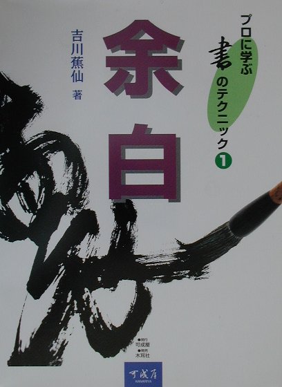【中古】余白 /可成屋/吉川蕉仙（大型本）