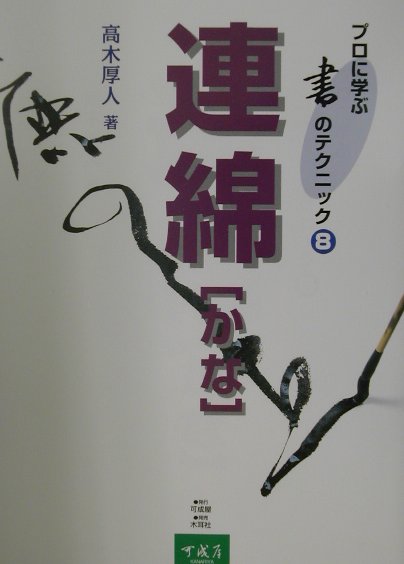 【中古】連綿 かな/可成屋/高木厚人（大型本）