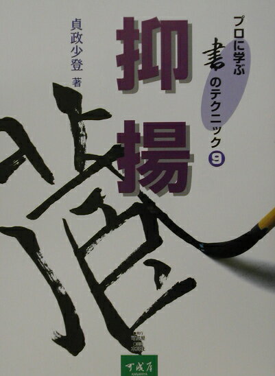 Calligraphy - 【中古】抑揚 /可成屋/貞政少登（大型本）