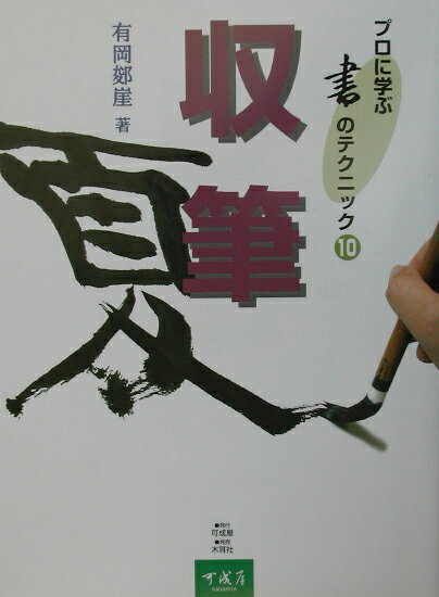【中古】収筆 /可成屋/有岡しゅん崖（大型本）