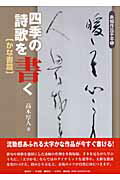 【中古】四季の詩歌を書く かな書篇 /可成屋/高木厚人（大型本）