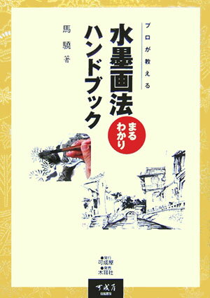 【中古】水墨画法まるわかりハンドブック プロが教える /可成屋/馬驍（単行本）