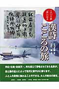 【中古】漢詩こころの旅 江口大象「書」の絵本 /可成屋/江口大象（単行本）