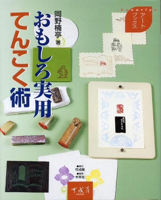 【中古】おもしろ実用てんこく術/可成屋/岡野楠亭（単行本）
