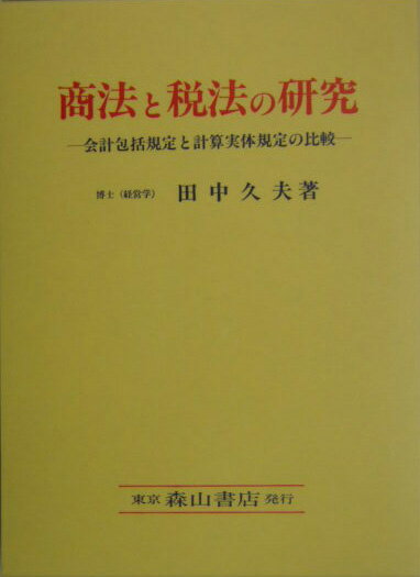 【中古】商法と税法の研究 会計包括規定と計算実体規定の比較 /森山書店/田中久夫(会計学)(単行本)