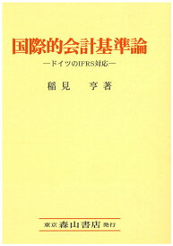【中古】国際的会計基準論 ドイツのIFRS対応/森山書店/稲見亨(ペーパーバック)