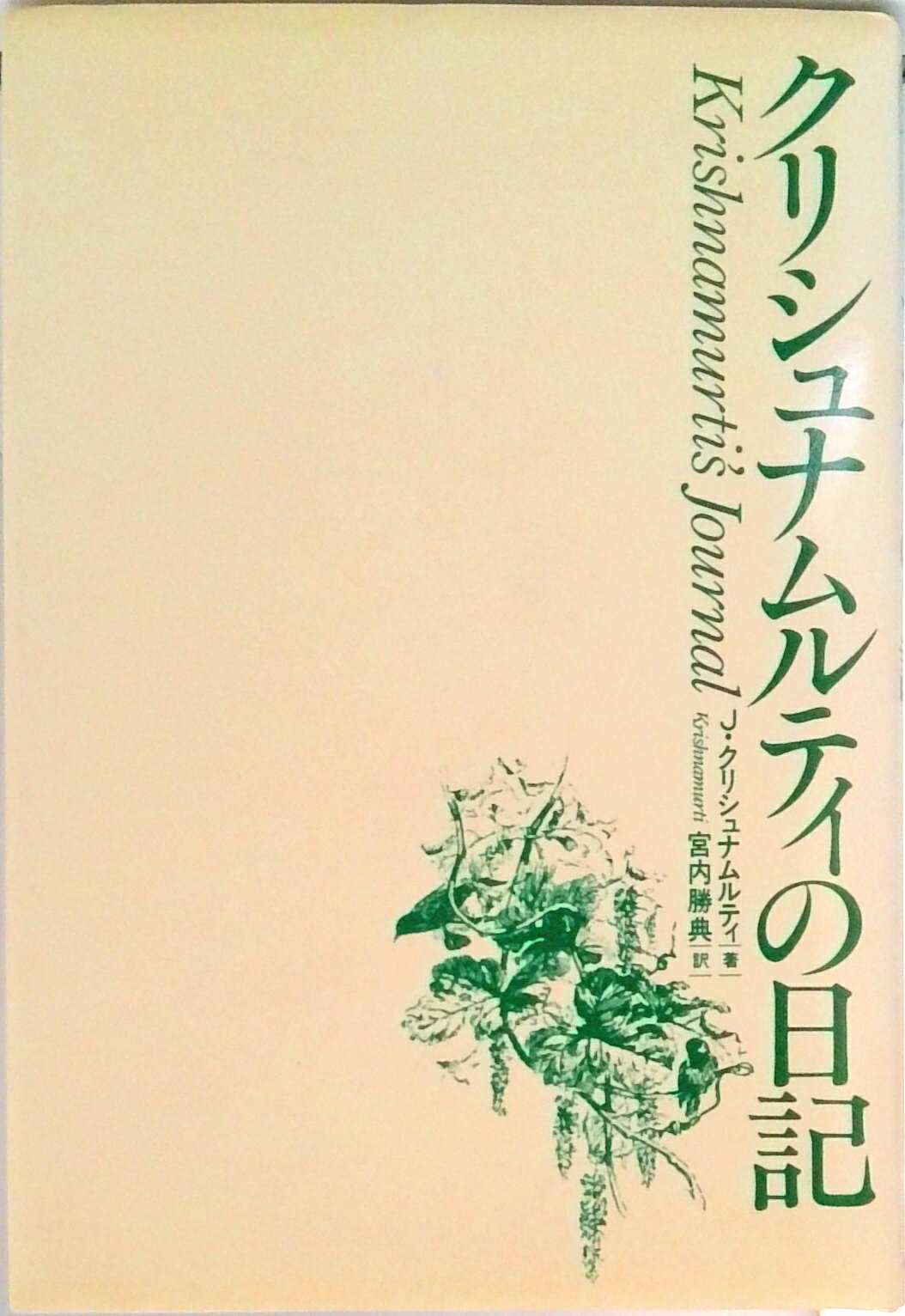 【中古】クリシュナムルティの日記 /めるくま-る/ジッドゥ・クリシュナ-ム-ティ（単行本）