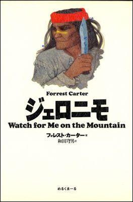 【中古】ジェロニモ /めるくま-る/フォレスト・カ-タ-（単行本）