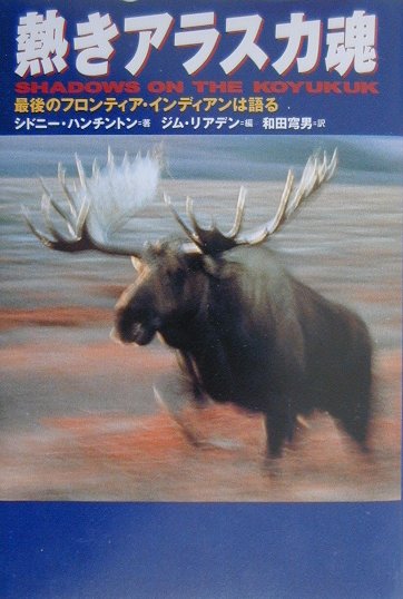 【中古】熱きアラスカ魂 最後のフロンティア・インディアンは語る /めるくま-る/シドニ-・ハンチントン（単行本）