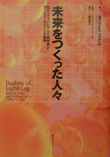 【中古】未来をつくった人々 ゼロックス・パロアルト研究所とコンピュ-タエイジの /マイナビ出版/マイ..