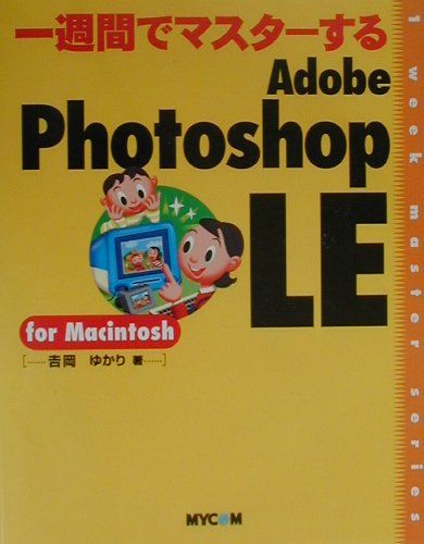 MS-DOS - 【中古】一週間でマスタ-するAdobe　Photoshop　LE　for　Macinto /マイナビ出版/吉岡ゆかり（単行本）