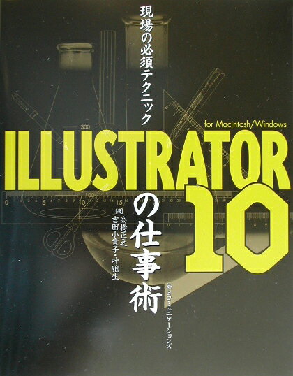 【中古】現場の必須テクニックILLUSTRATOR　10の仕事術 For　Macintosh／Windows/マイナビ出版/高橋正之（単行本）