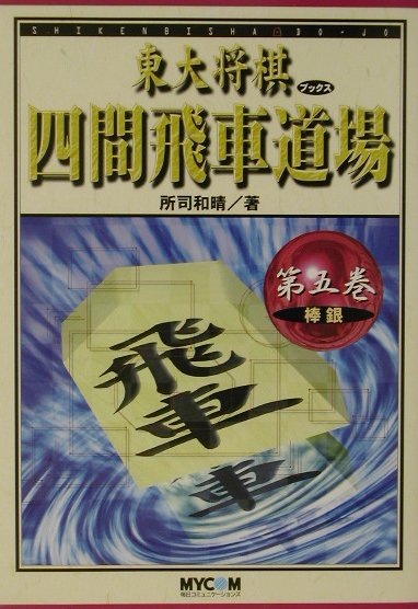 【中古】四間飛車道場 第5巻/マイナビ出版/所司和晴（単行本）