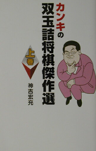【中古】カンキの双玉詰将棋傑作選 上巻 /マイナビ出版/神吉宏充（単行本）