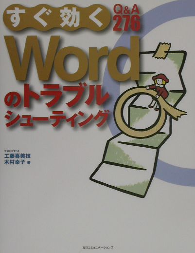 【中古】すぐ効くWordのトラブルシュ-ティング Q＆A　276/マイナビ出版/工藤喜美枝（単行本）