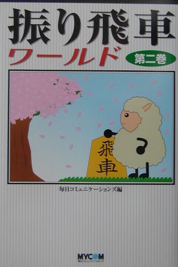 【中古】振り飛車ワ-ルド 第2巻/マイナビ出版/毎日コミュニケ-ションズ（単行本）