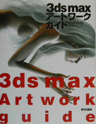 Design, Graphics - 【中古】3ds　maxア-トワ-クガイド /マイナビ出版/ほんだしょうこ（単行本）