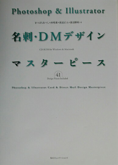 【中古】Photoshop　＆　Illustrator名刺・DMデザインマスタ-ピ-ス /マイナビ出版/まつばらあつし（単行本）