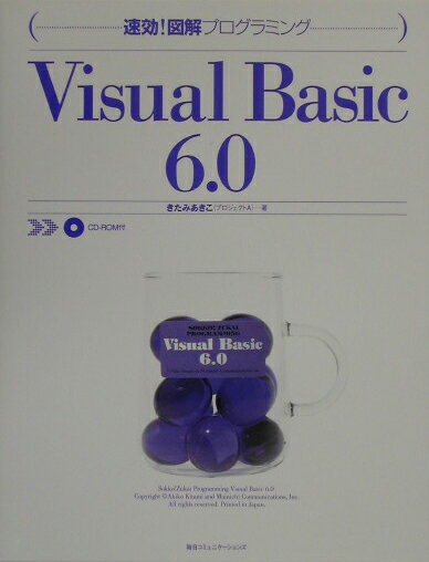 Visual　Basic　6．0 /マイナビ出版/きたみあきこ（単行本）