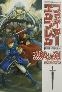 【中古】ファイア-エムブレム烈火の剣 Nintendo dream /マイナビ出版(単行本)