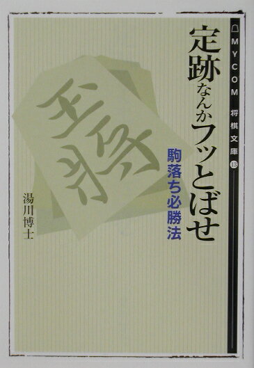 【中古】定跡なんかフッとばせ /マイナビ出版/湯川博士（文庫）