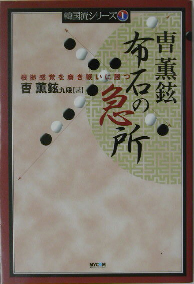 Game Of Go - 【中古】布石の急所 根拠感覚を磨き戦いに勝つ /マイナビ出版/曹薫鉉（単行本）