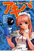 【中古】萌える聖地アキバ 秋葉原マニアックス/マイナビ出版/藤山哲人（単行本）