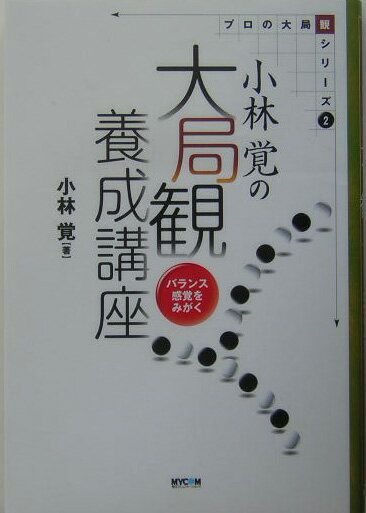 【中古】小林覚の大局観養成講座 バランス感覚をみがく /マイナビ出版/小林覚（囲碁）（単行本）