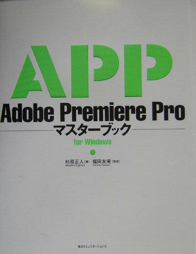 【中古】Adobe　Premiere　Proマスタ-ブックfor　Windows /マイナビ出版/杉原正人（単行本）