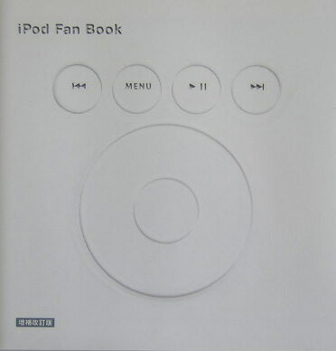 【中古】iPod　fan　book 増補改訂版/マイナビ出版/納富廉邦（単行本）
