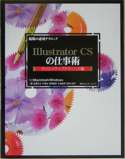 楽天市場】現場の必須テクニック Illustrator CS2の仕事術の通販